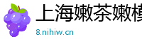 上海嫩茶嫩模v